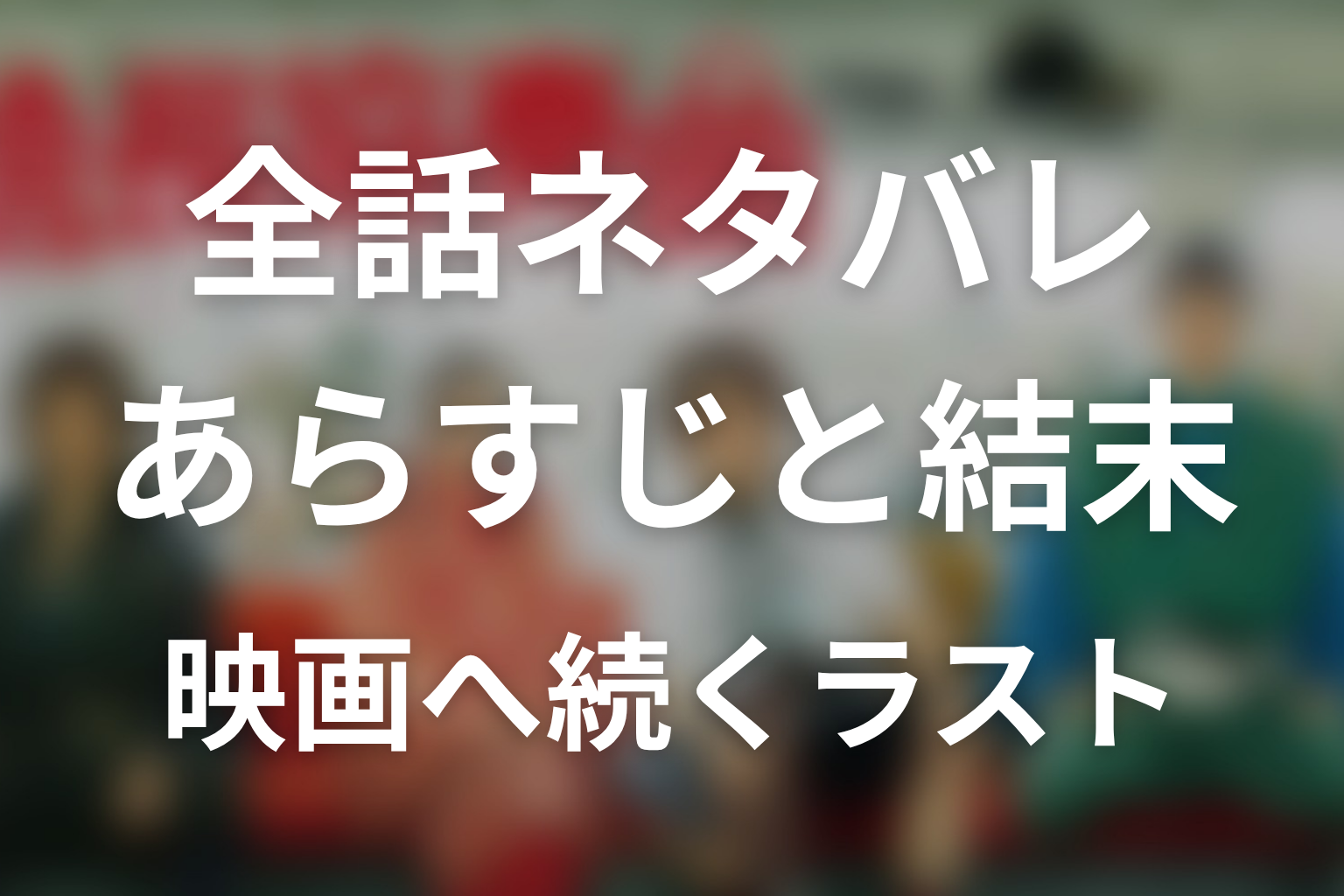 【全話ネタバレ】ドラマ『信長協奏曲』のあらすじと結末