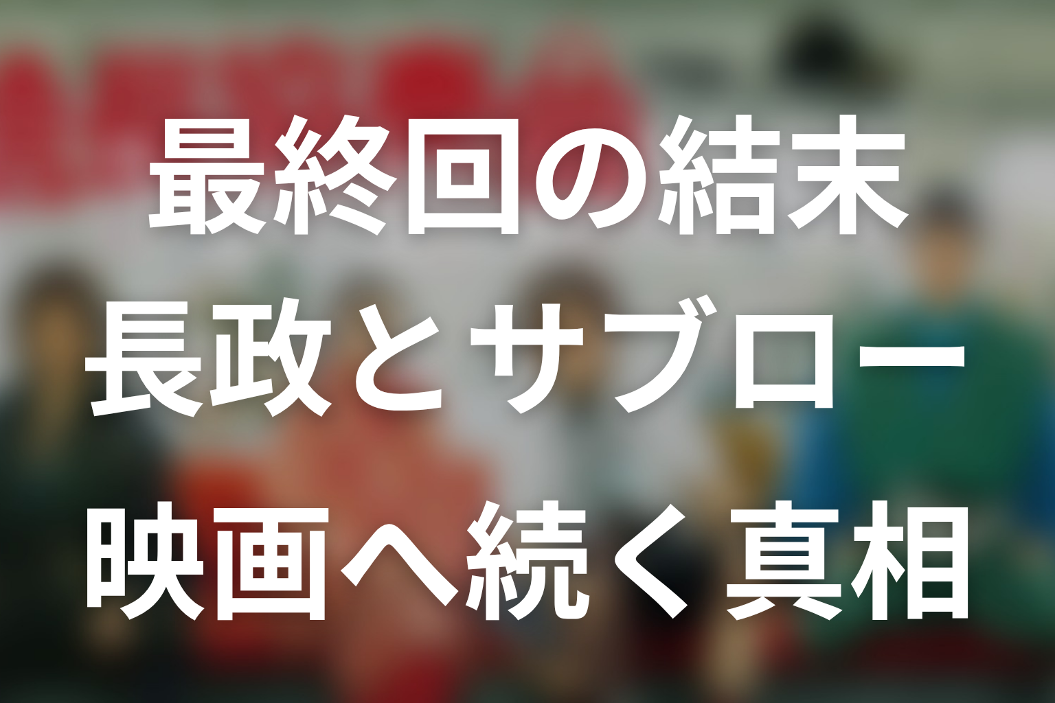 ドラマ『信長協奏曲』最終回の結末を解説