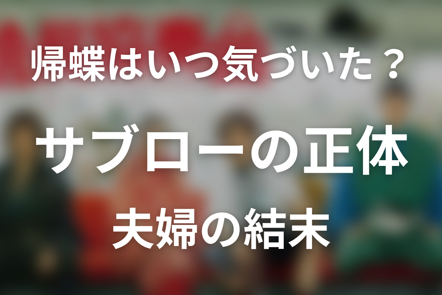 帰蝶はいつサブローの正体に気づいた？夫婦関係の結末を考察