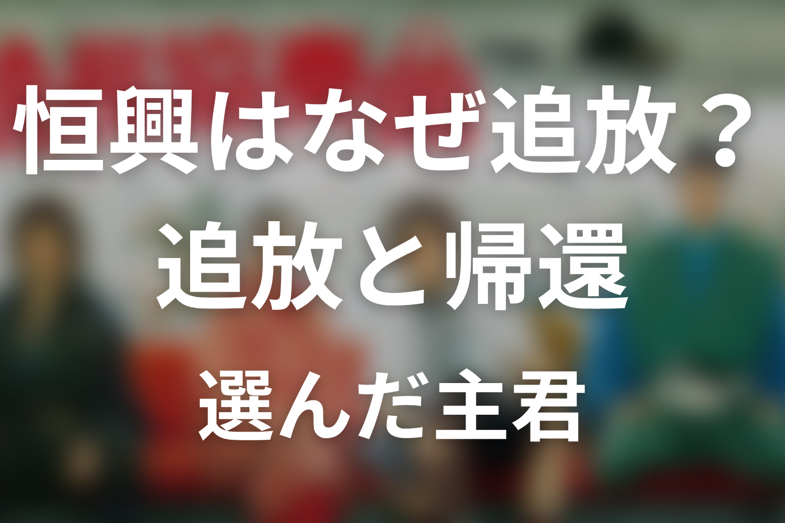 恒興はなぜサブローを追放し、最終回で呼び戻したのか