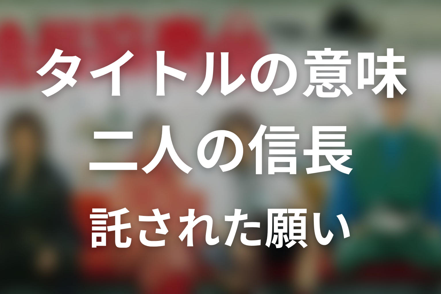 タイトル『信長協奏曲』の意味は？二人の信長と託された願い