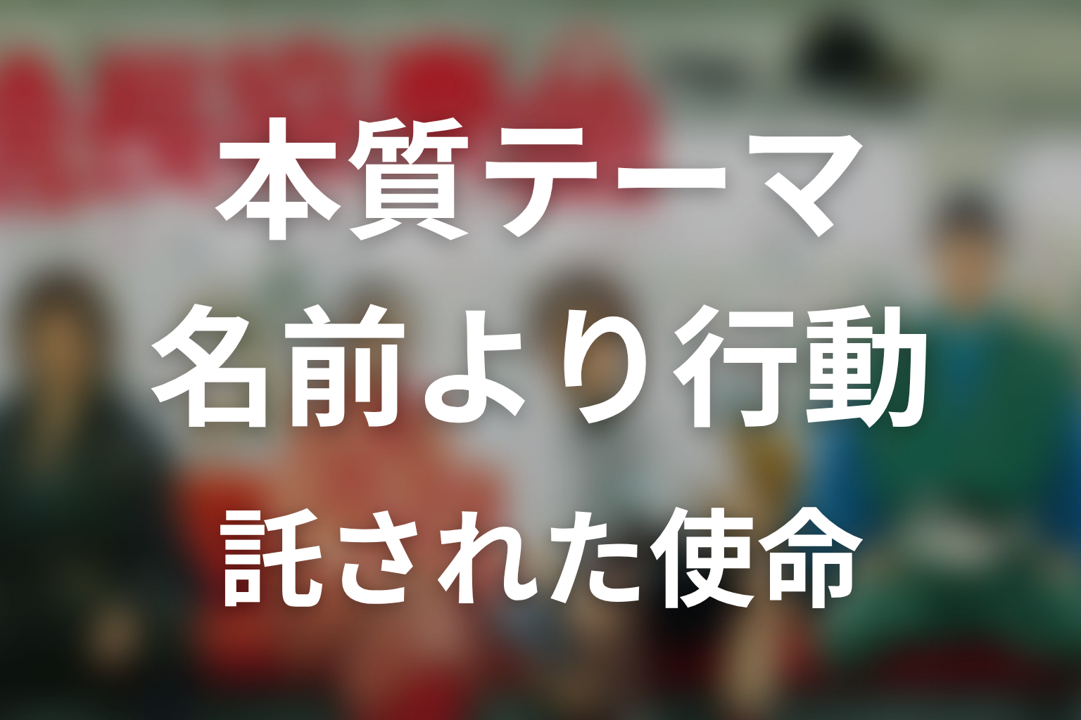 ドラマ『信長協奏曲』が描いた本質テーマ