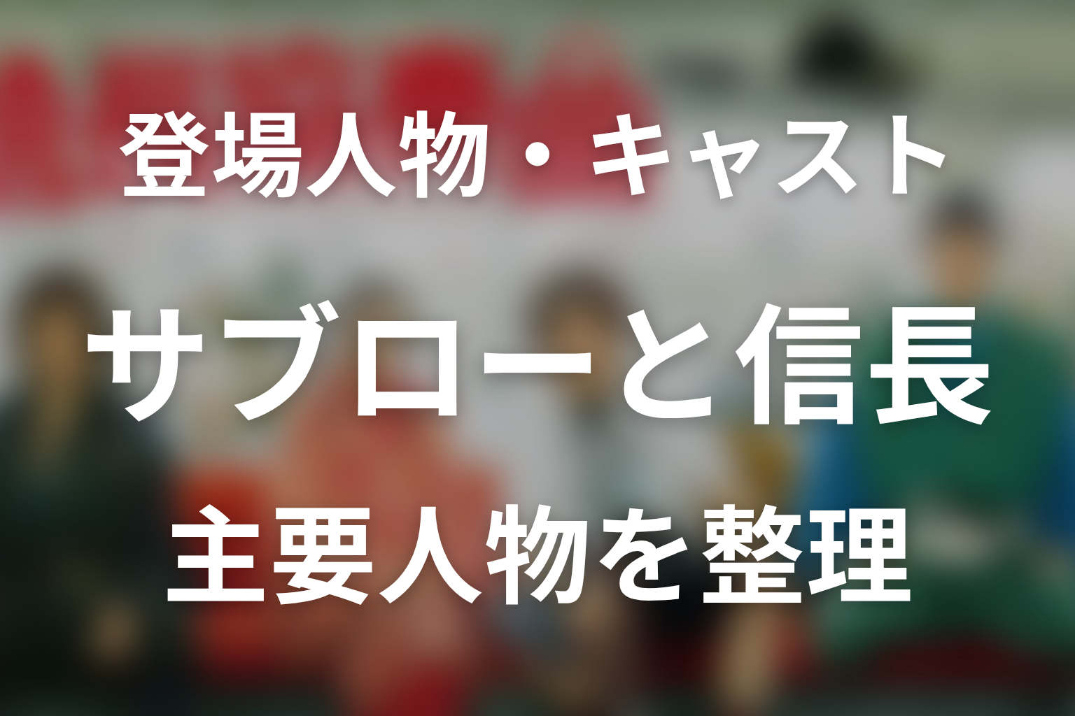ドラマ『信長協奏曲』の主な登場人物・キャスト