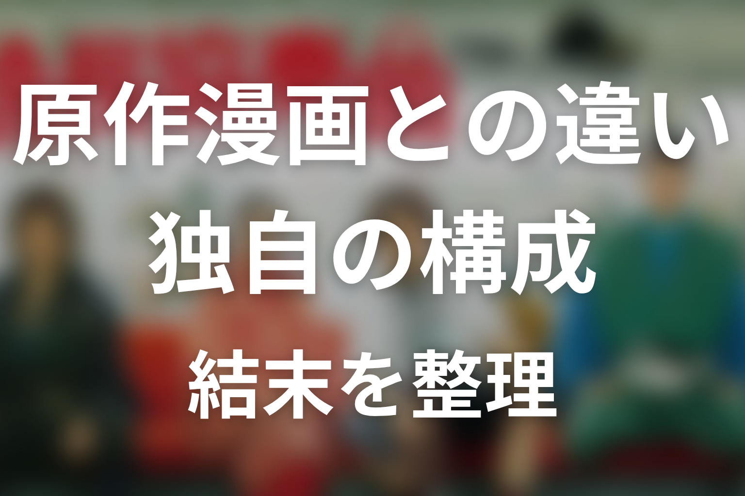原作漫画とドラマ版の違いは？独自の構成と結末を整理