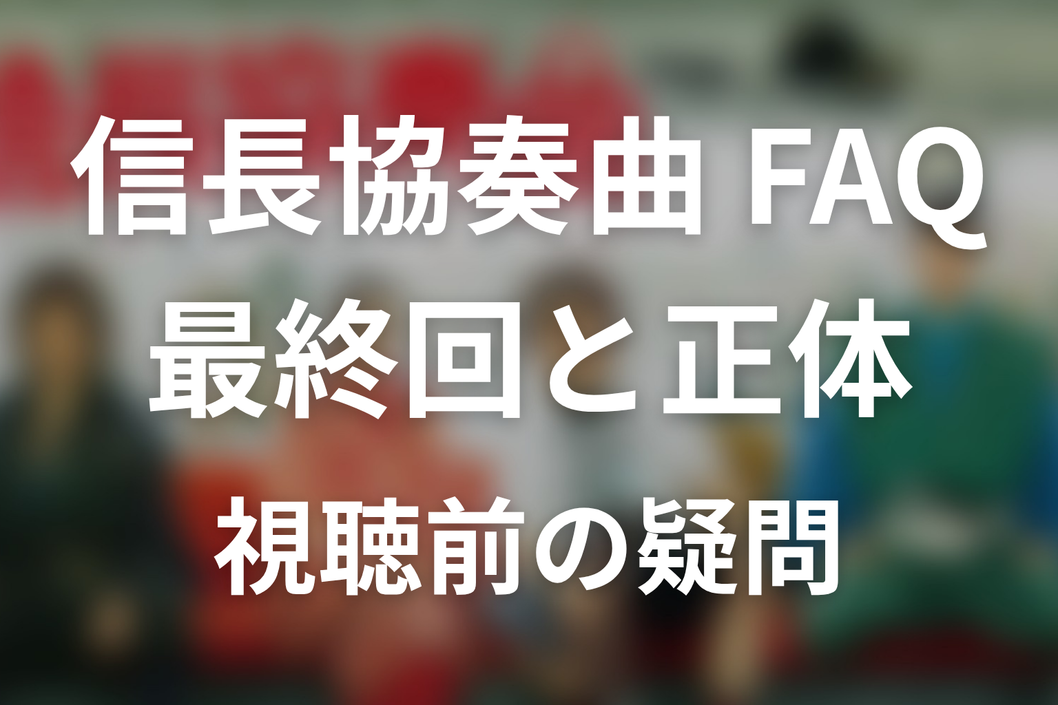 ドラマ『信長協奏曲』のFAQ