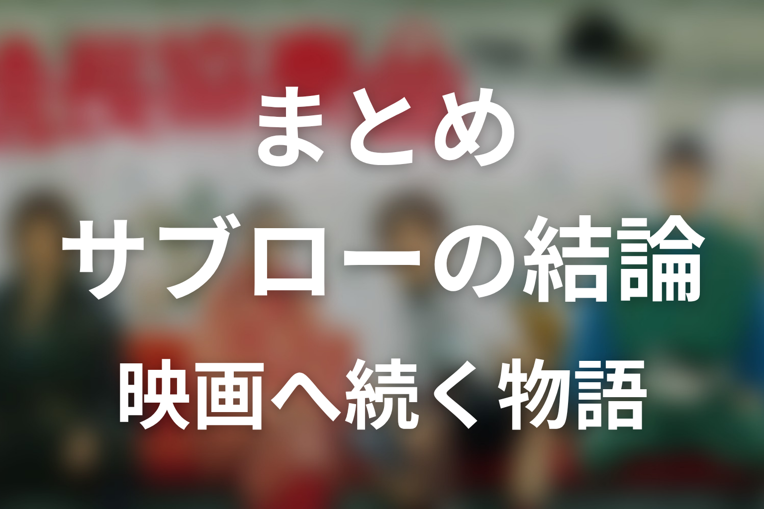 まとめ
