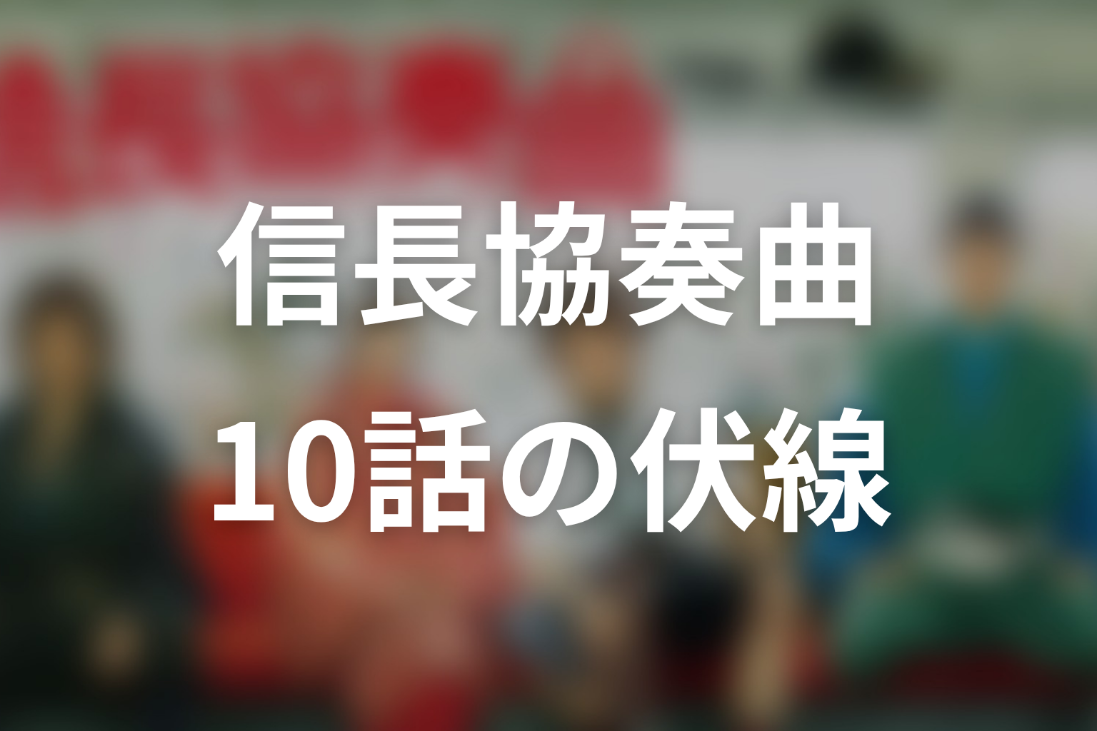 信長協奏曲 10話 伏線画像