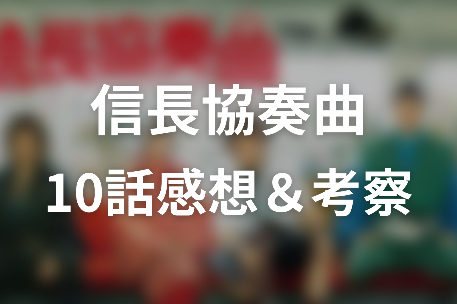信長協奏曲 10話 感想・考察画像