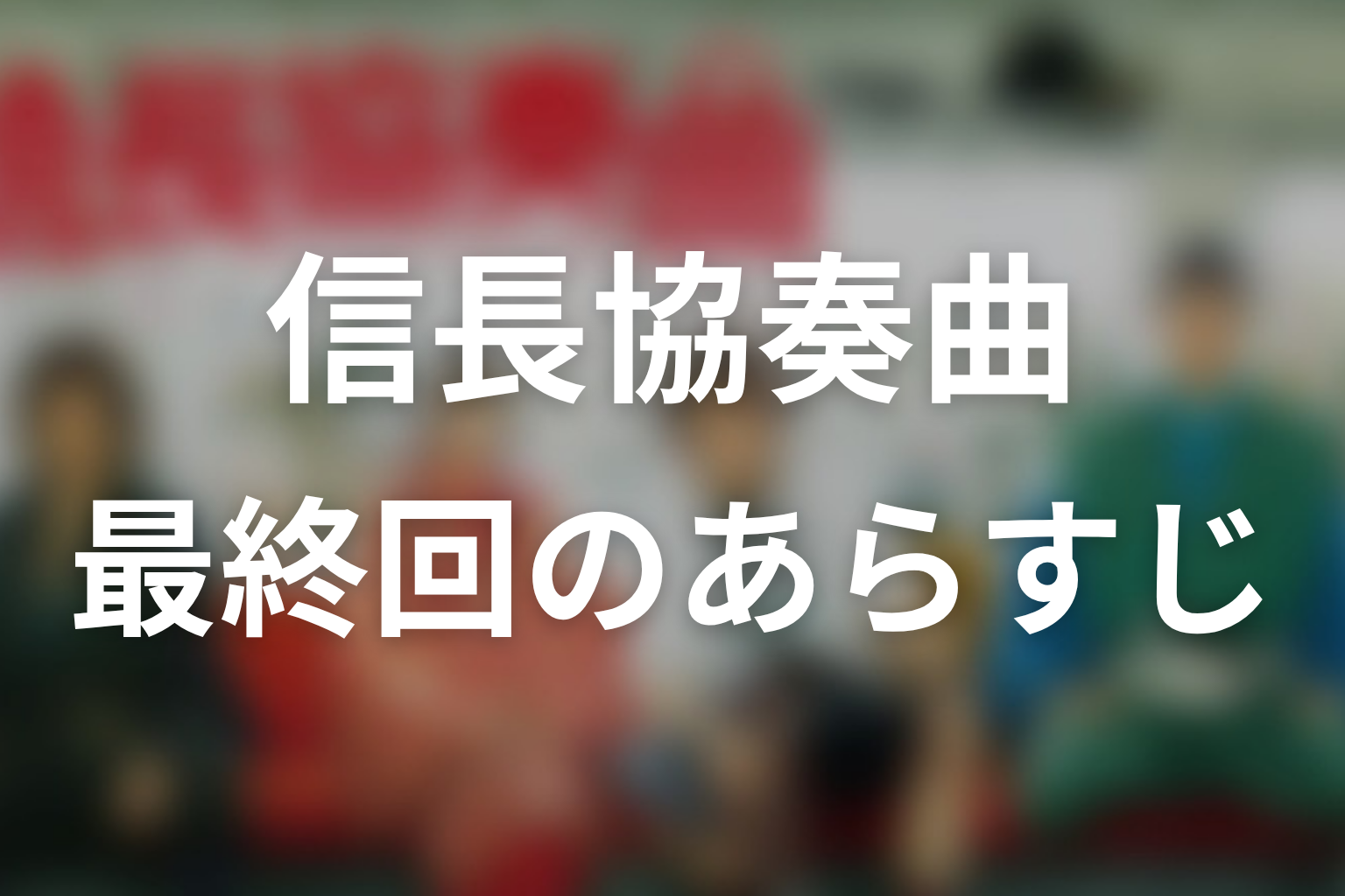 信長協奏曲 11話 あらすじ画像