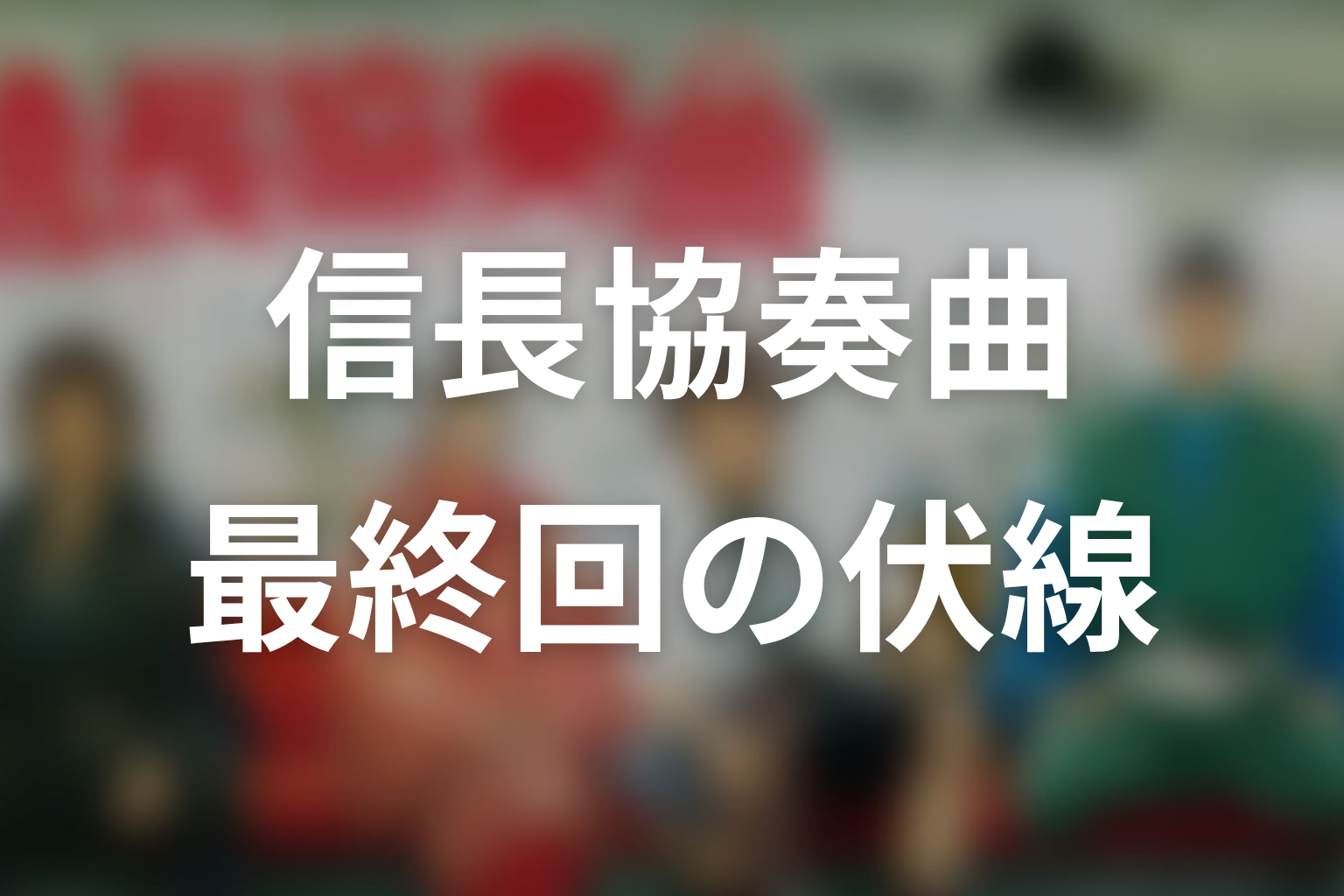 信長協奏曲 11話 伏線画像