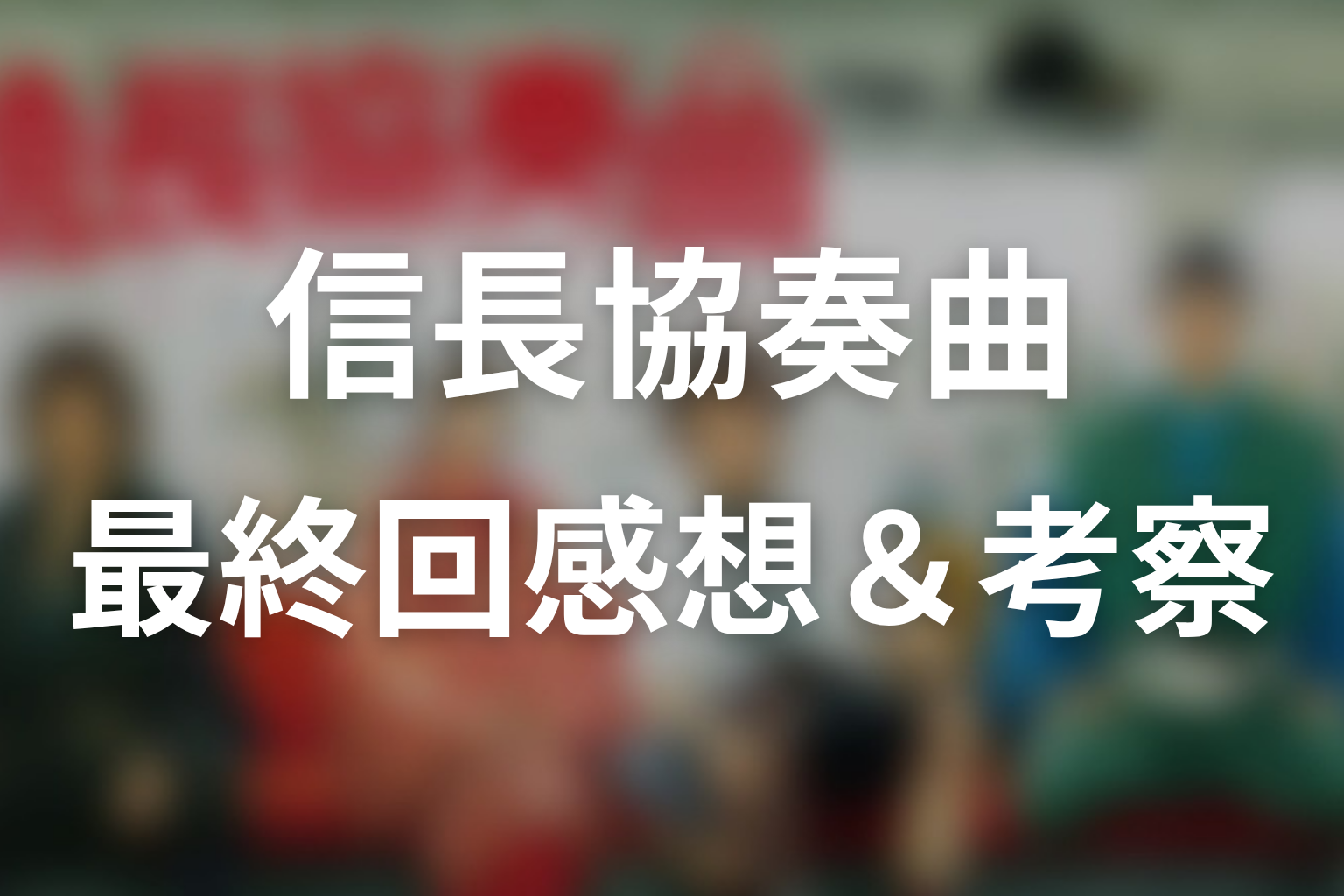 信長協奏曲 11話 感想・考察画像