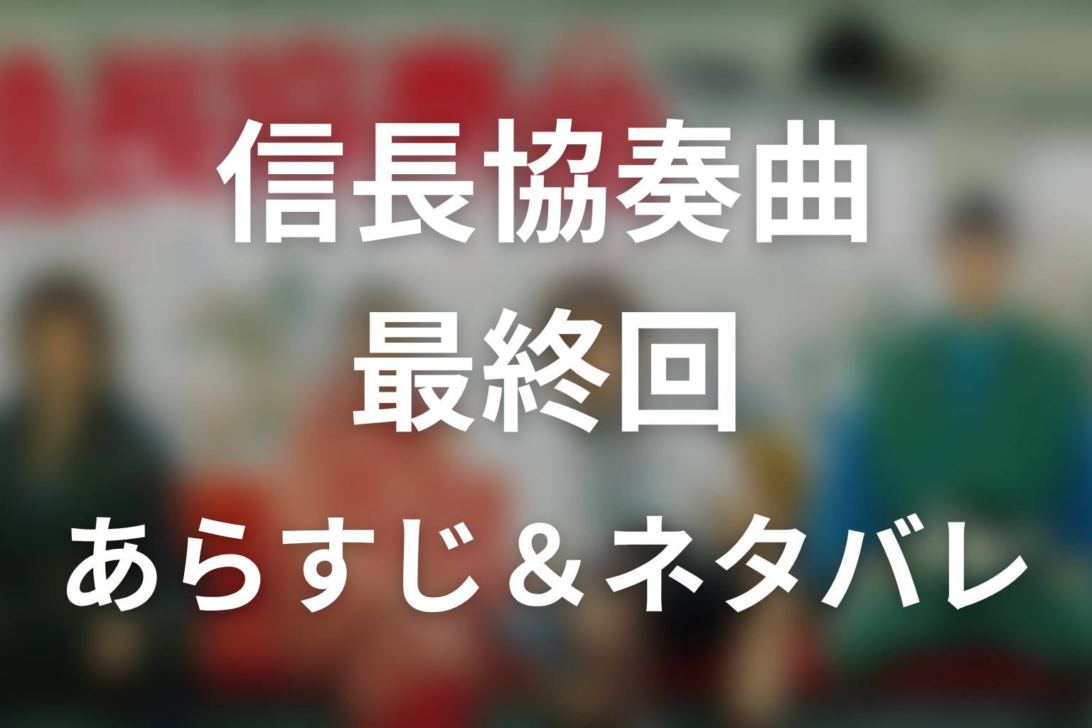 ドラマ「信長協奏曲」第11話(最終回)のネタバレ&感想考察。長政の最期とサブローが信長を選ぶ結末