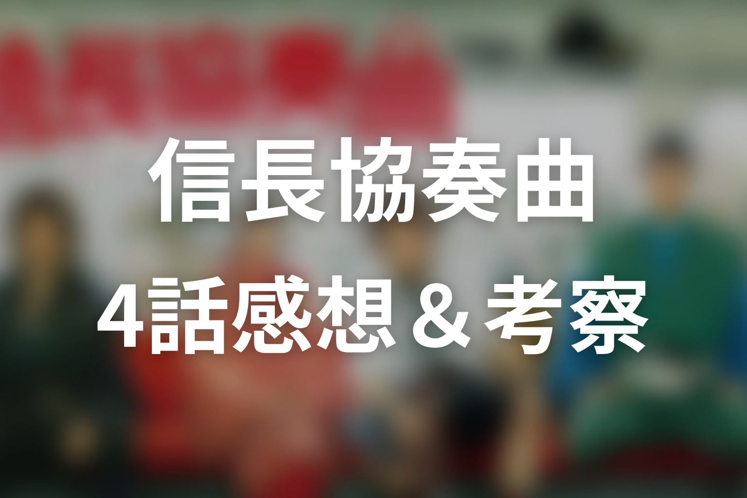 信長協奏曲 4話 感想・考察画像