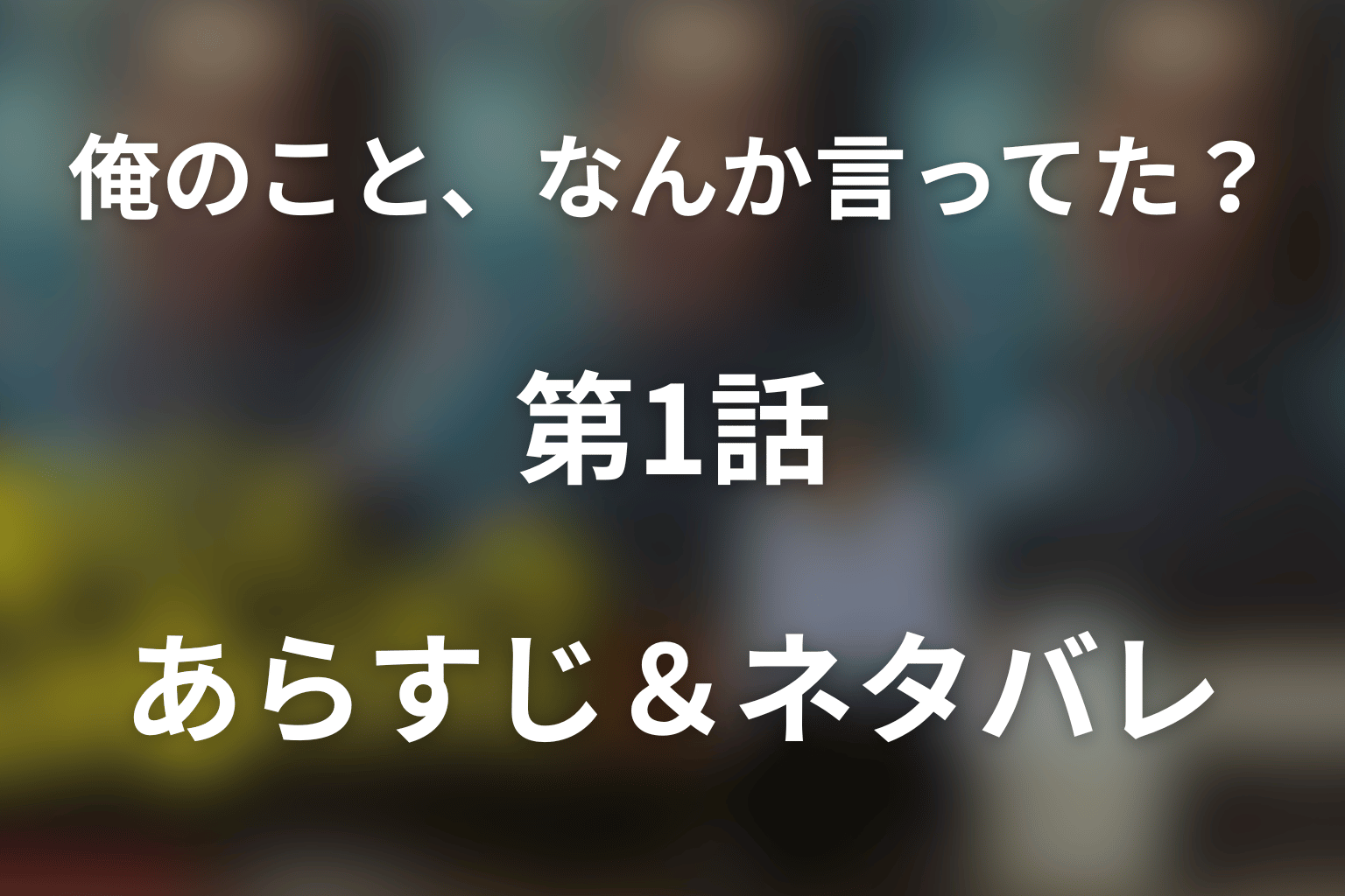 ドラマ「俺のこと、なんか言ってた？」第1話のネタバレ＆感想考察。高瀬川玄はなぜ忘れられた？土下座の結末まで