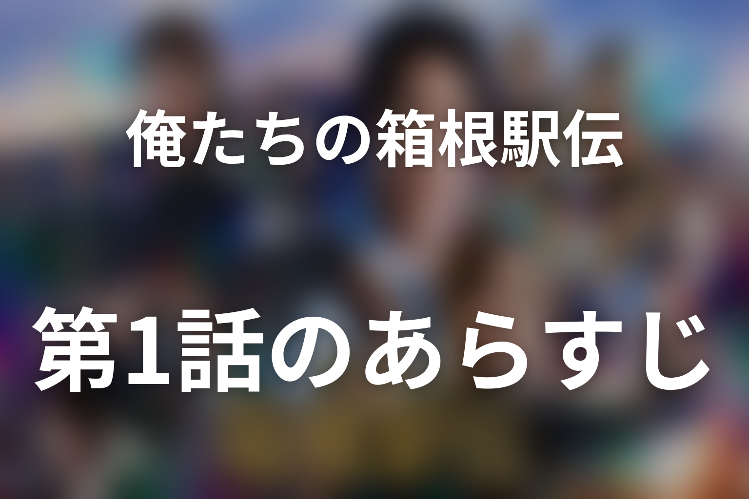 俺たちの箱根駅伝 1話 あらすじ画像