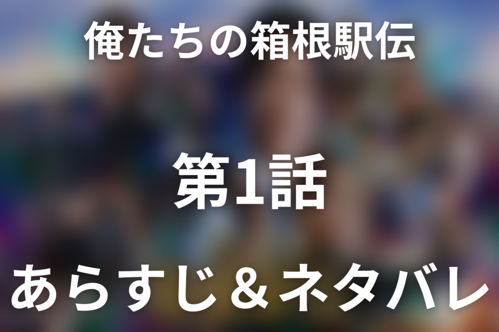 ドラマ「俺たちの箱根駅伝」第1話のネタバレ＆感想考察。10秒差の敗北と「資格より覚悟」が生んだ再出発