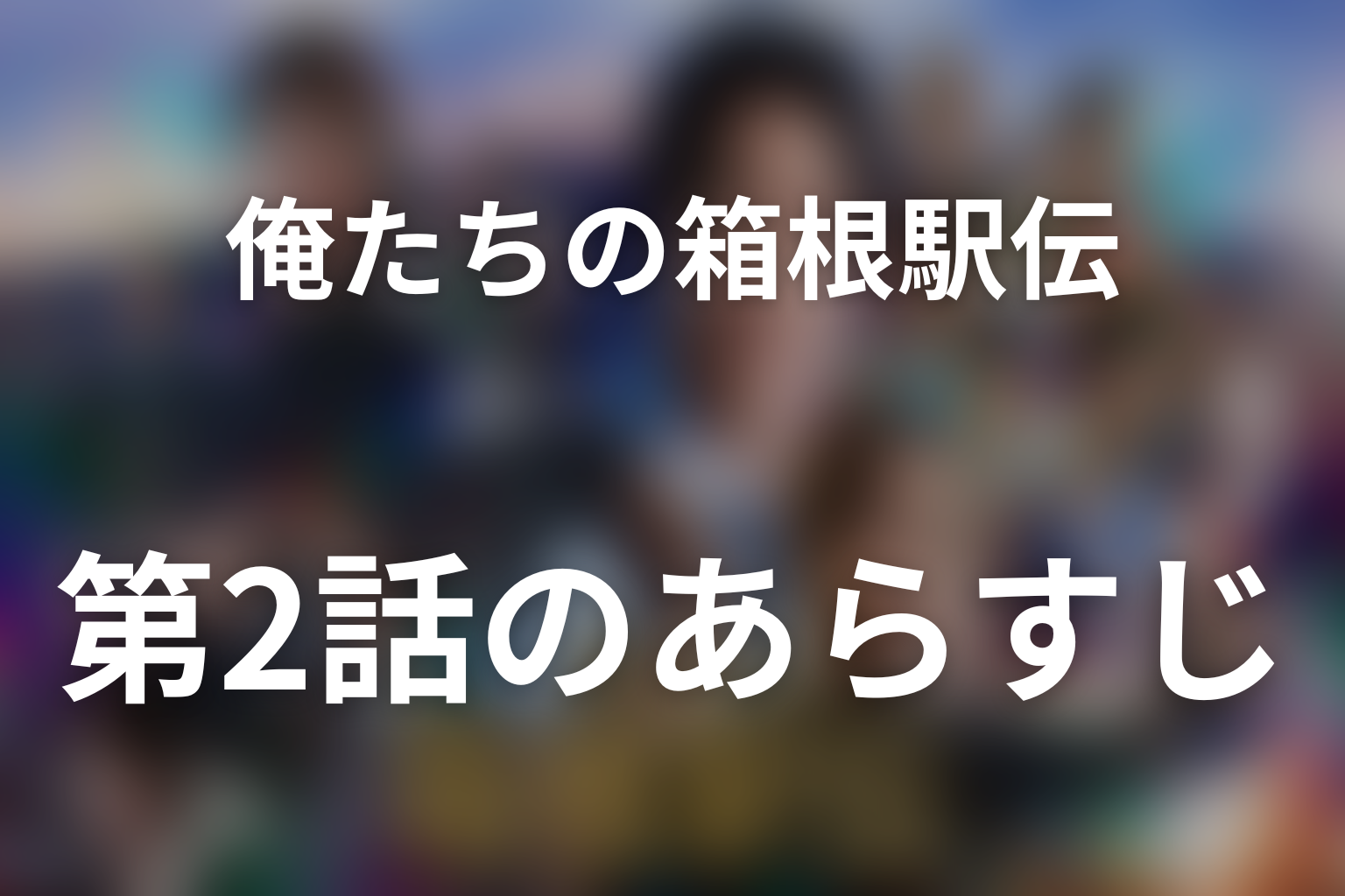 俺たちの箱根駅伝 2話 あらすじ画像