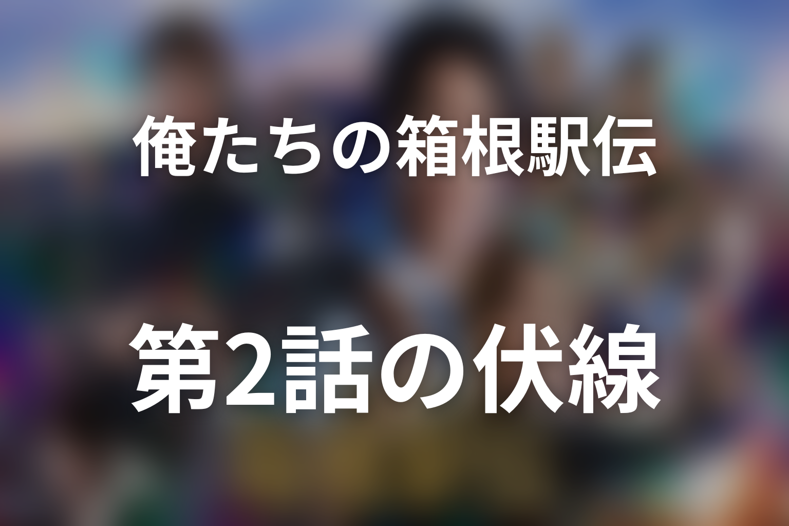 俺たちの箱根駅伝 2話 伏線画像