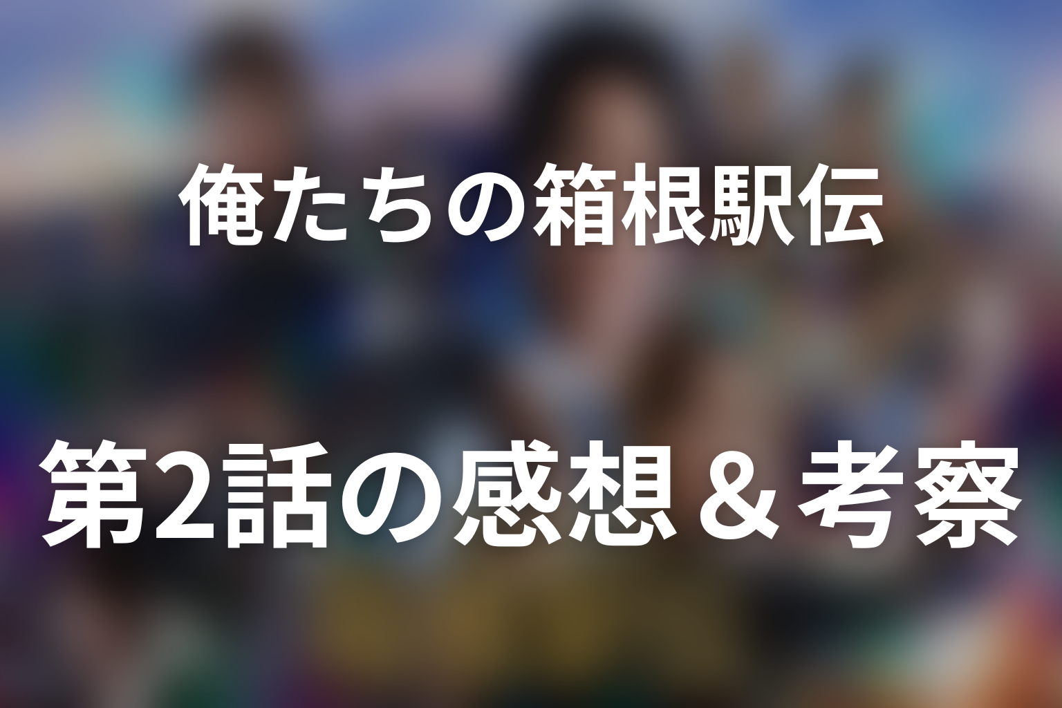 俺たちの箱根駅伝 2話 感想・考察画像