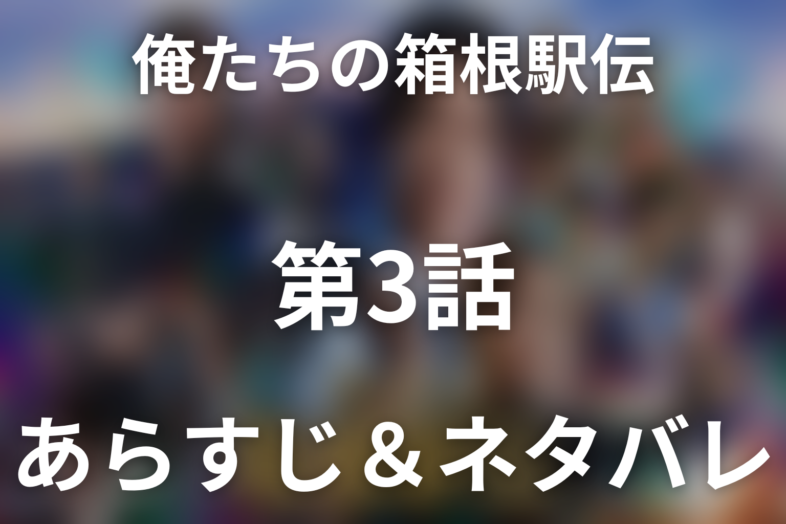 ドラマ「俺たちの箱根駅伝」第3話のネタバレ＆感想考察。辛島を動かした信頼と青葉を救った一秒の仕掛け