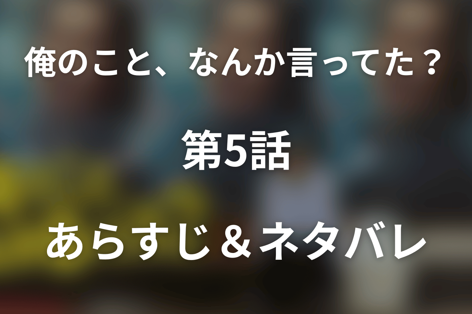 ドラマ「俺のこと、なんか言ってた？」第5話のネタバレ＆感想考察。父・萬漫太郎が舞台に立たなかった本当の理由