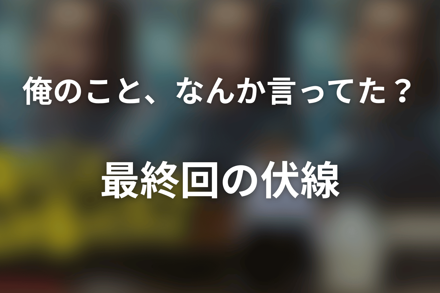 俺のこと、なんか言ってた？ 8話 伏線画像