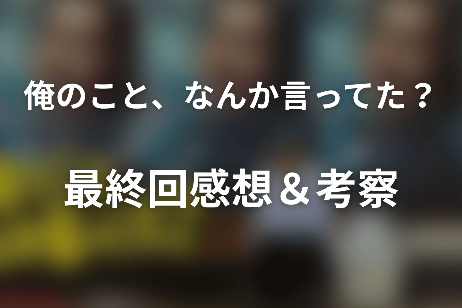 俺のこと、なんか言ってた？ 8話 感想・考察画像