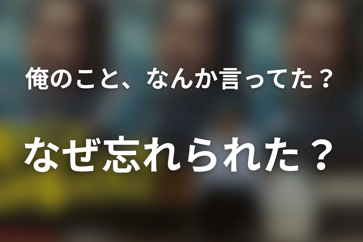高瀬川玄はなぜ忘れられた？作中のワクチンと忘却の意味