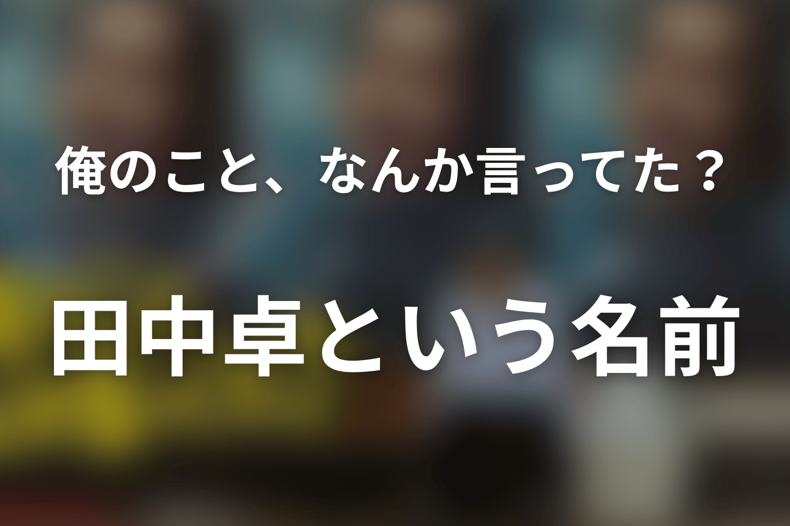 田中卓とは誰？高瀬川玄が芸名を変えた意味