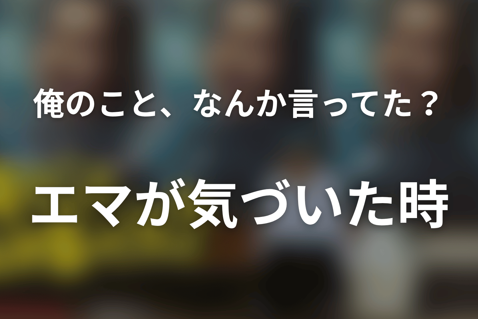 エマはいつ高瀬川を父親だと気づいた？父娘の結末