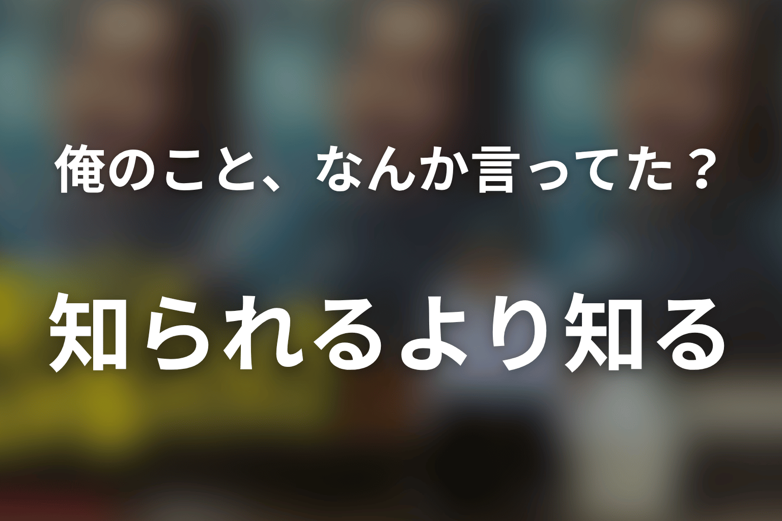 まとめ｜知られることより、誰かを知ることを選んだ再生物語