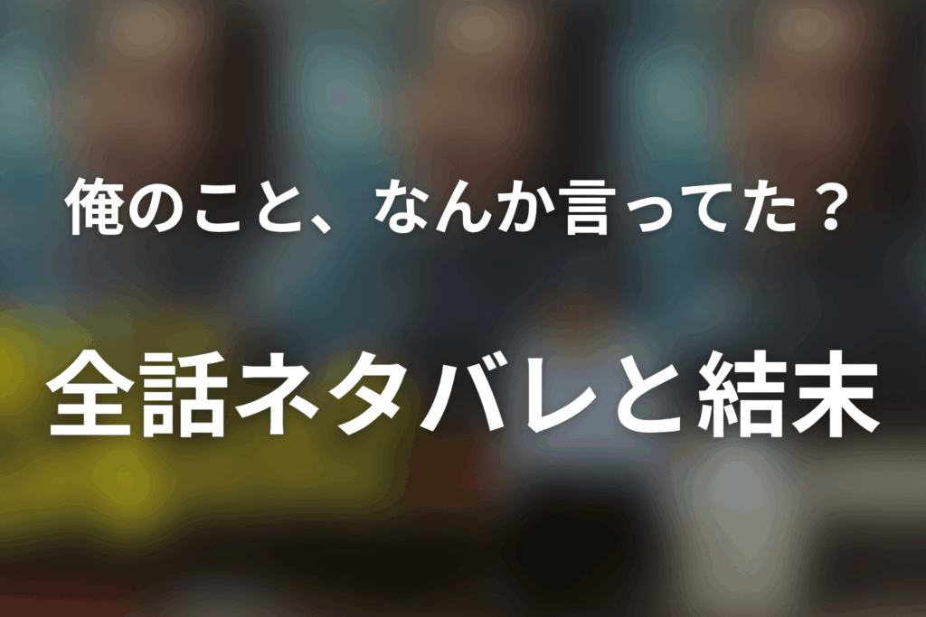 【全話ネタバレ】ドラマ「俺のこと、なんか言ってた？」の最終回結末と伏線回収。高瀬川玄はなぜ忘れられた？まで考察