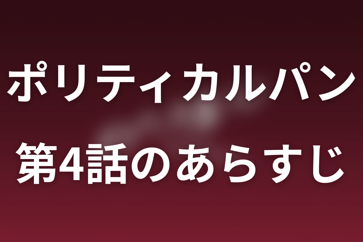 ポリティカルパン 4話 あらすじ画像