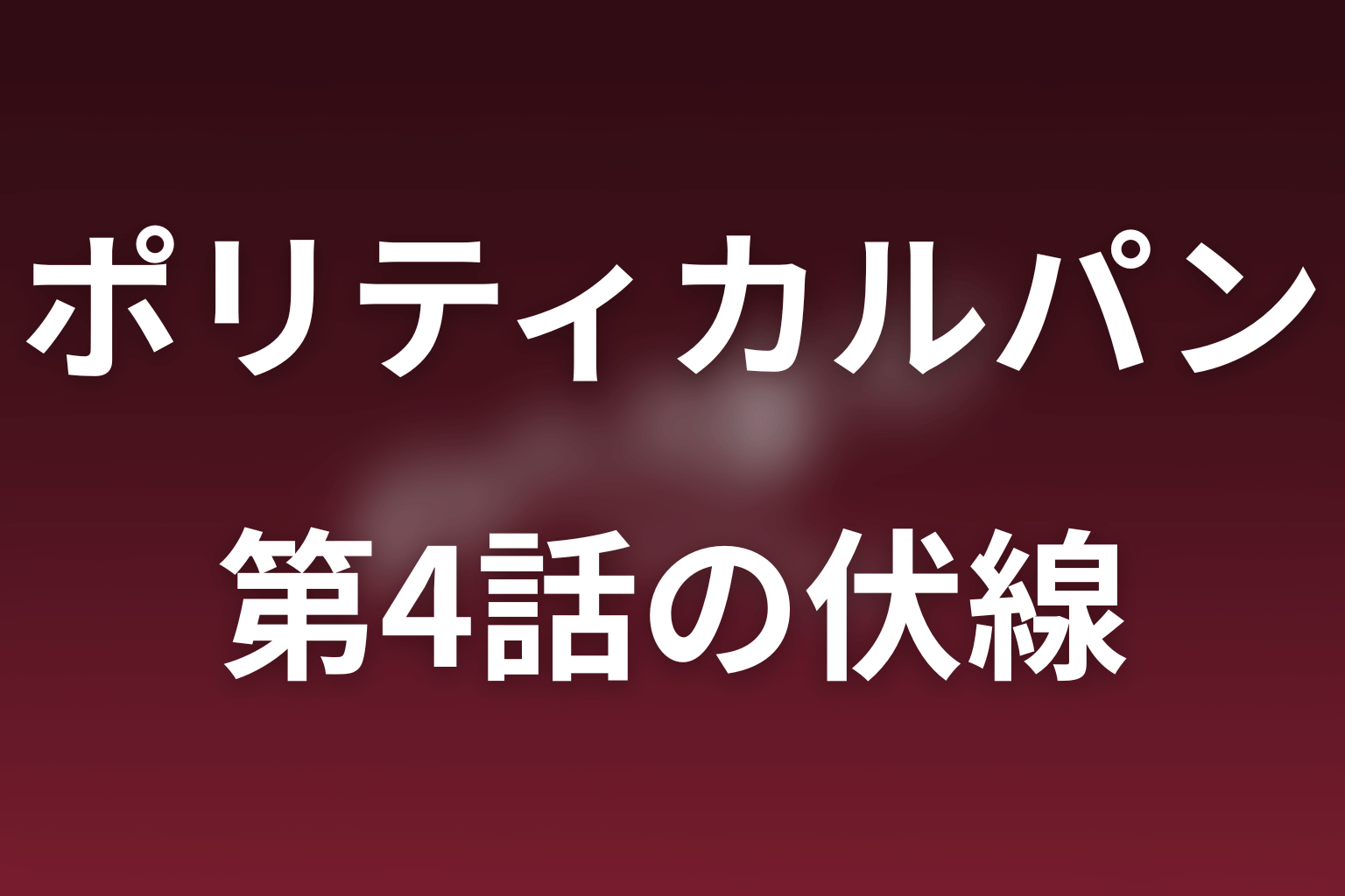 ポリティカルパン 4話 伏線画像