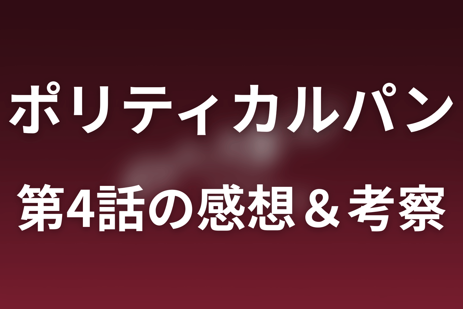 ポリティカルパン 4話 感想・考察画像