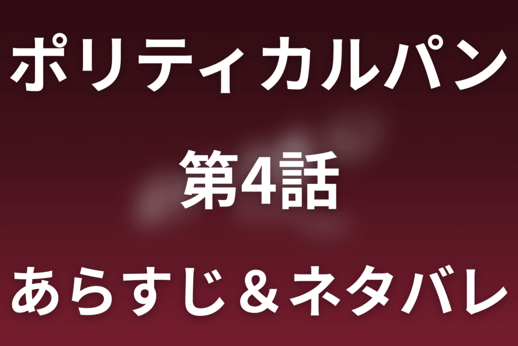 ドラマ「ポリティカルパン」第4話のネタバレ＆感想考察。250円がつないだ3人の人生と琥珀の親心