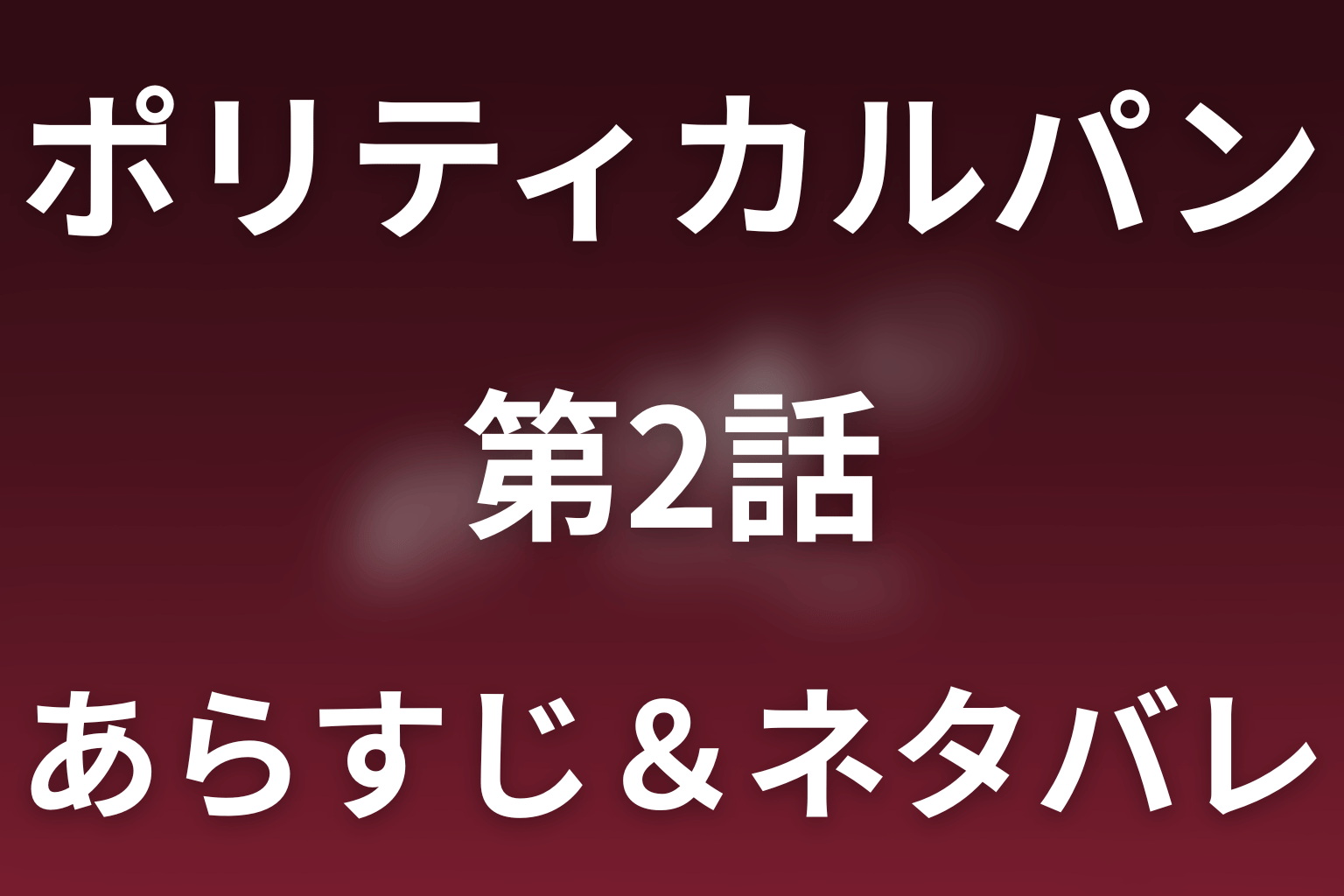 ドラマ「ポリティカルパン」第2話のネタバレ＆感想考察。雅が210票差で初当選！弥生が政治の金を盗む