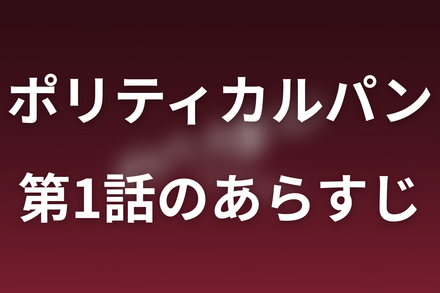 ポリティカルパン 1話 あらすじ画像