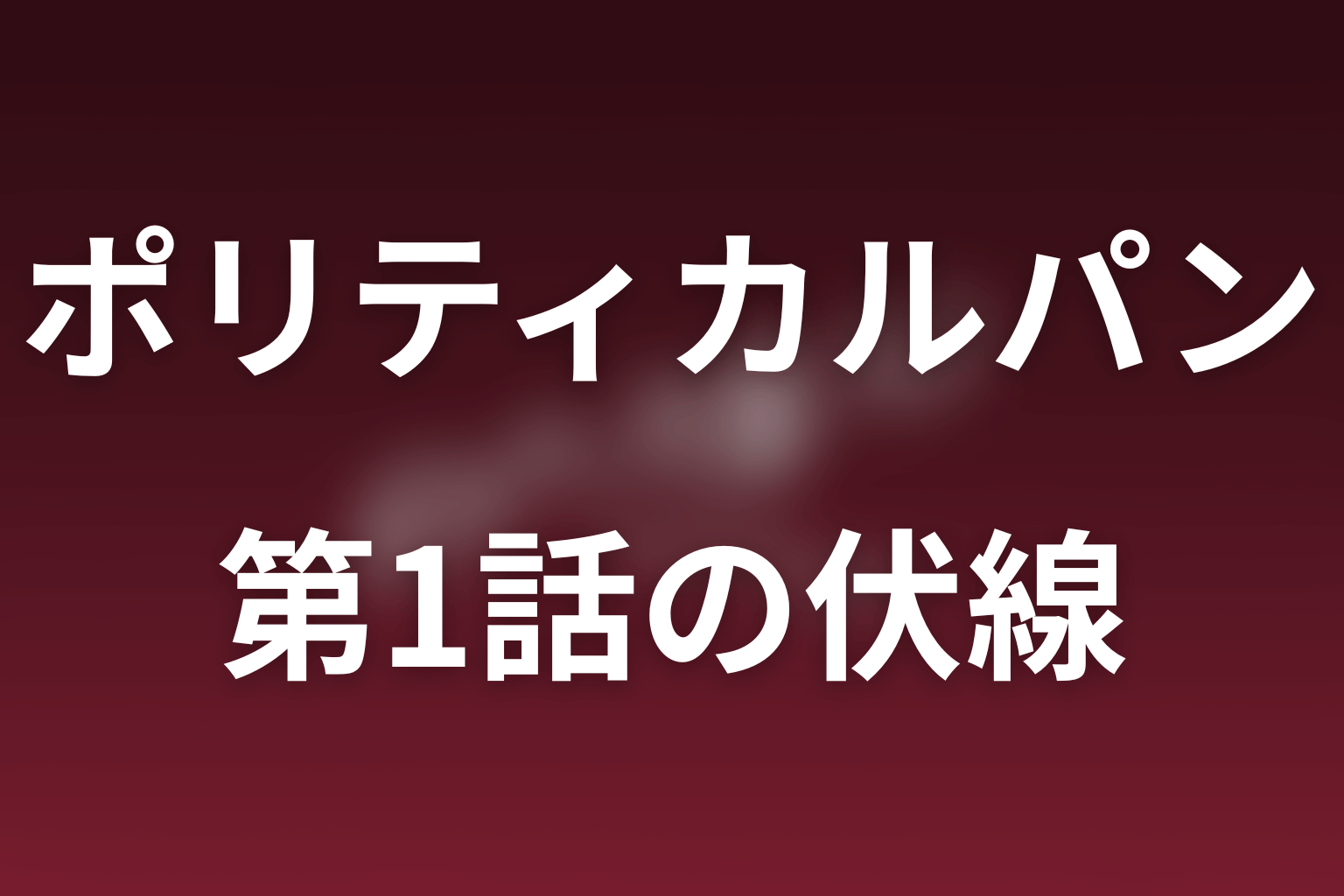 ポリティカルパン 1話 伏線画像