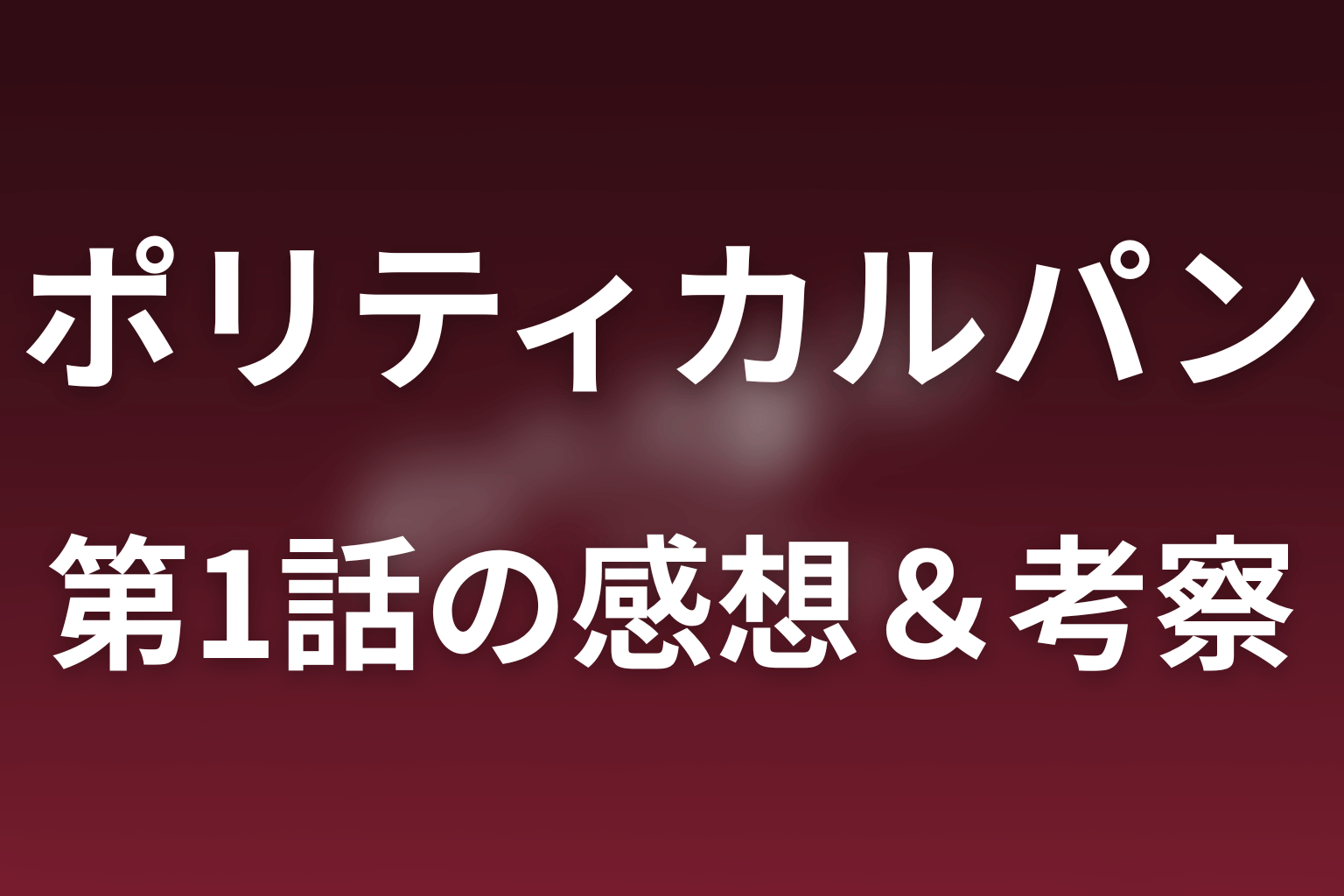 ポリティカルパン 1話 感想・考察画像