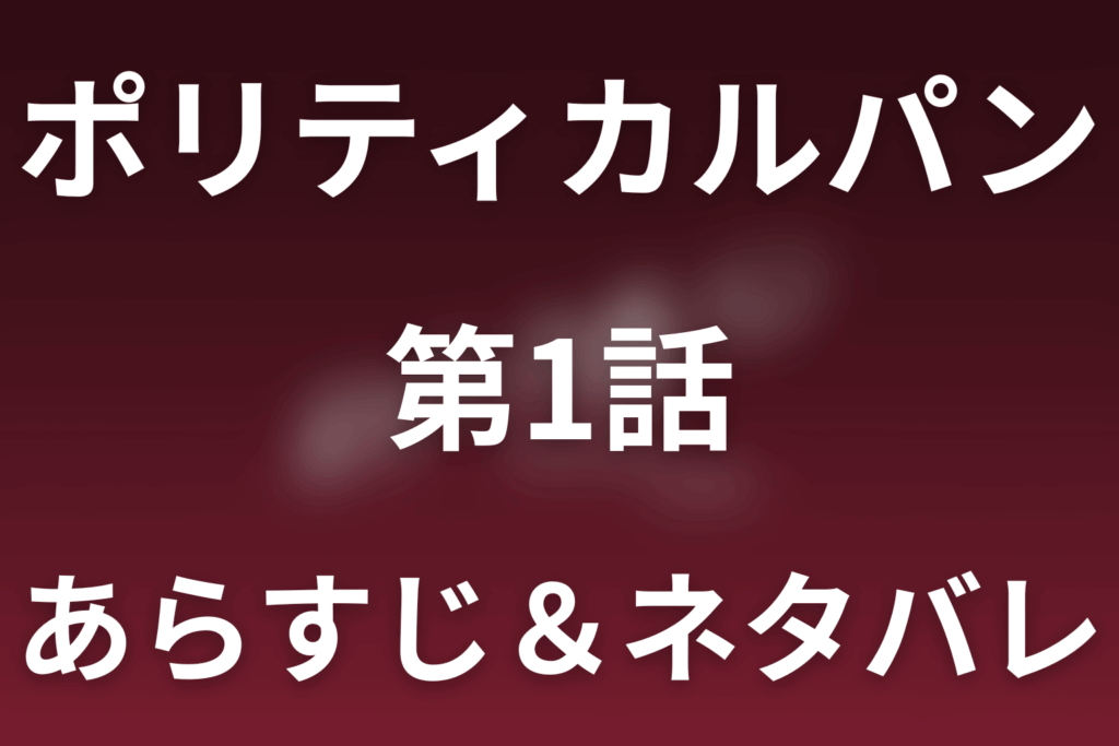 ドラマ「ポリティカルパン」第1話のネタバレ＆感想考察。弥生が雅を「箱」から盗み出す！政治の金を狙う女ルパン始動