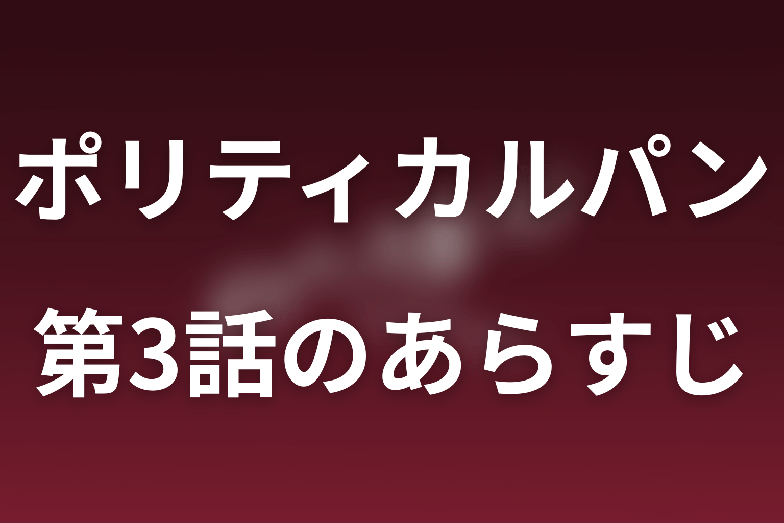 ポリティカルパン 3話 あらすじ画像