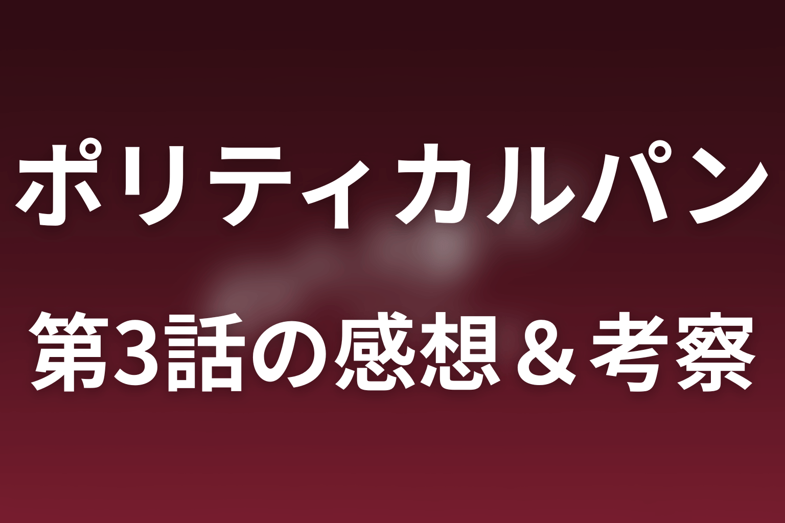 ポリティカルパン 3話 感想・考察画像