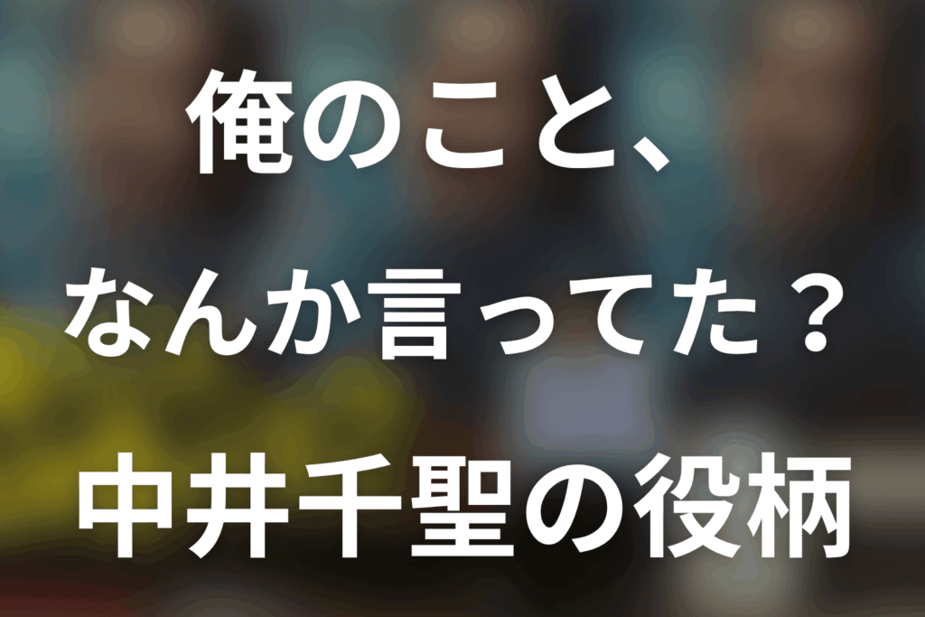「俺のこと、なんか言ってた？」中井千聖は何役？二萬田久子の人物像と劇中劇を解説