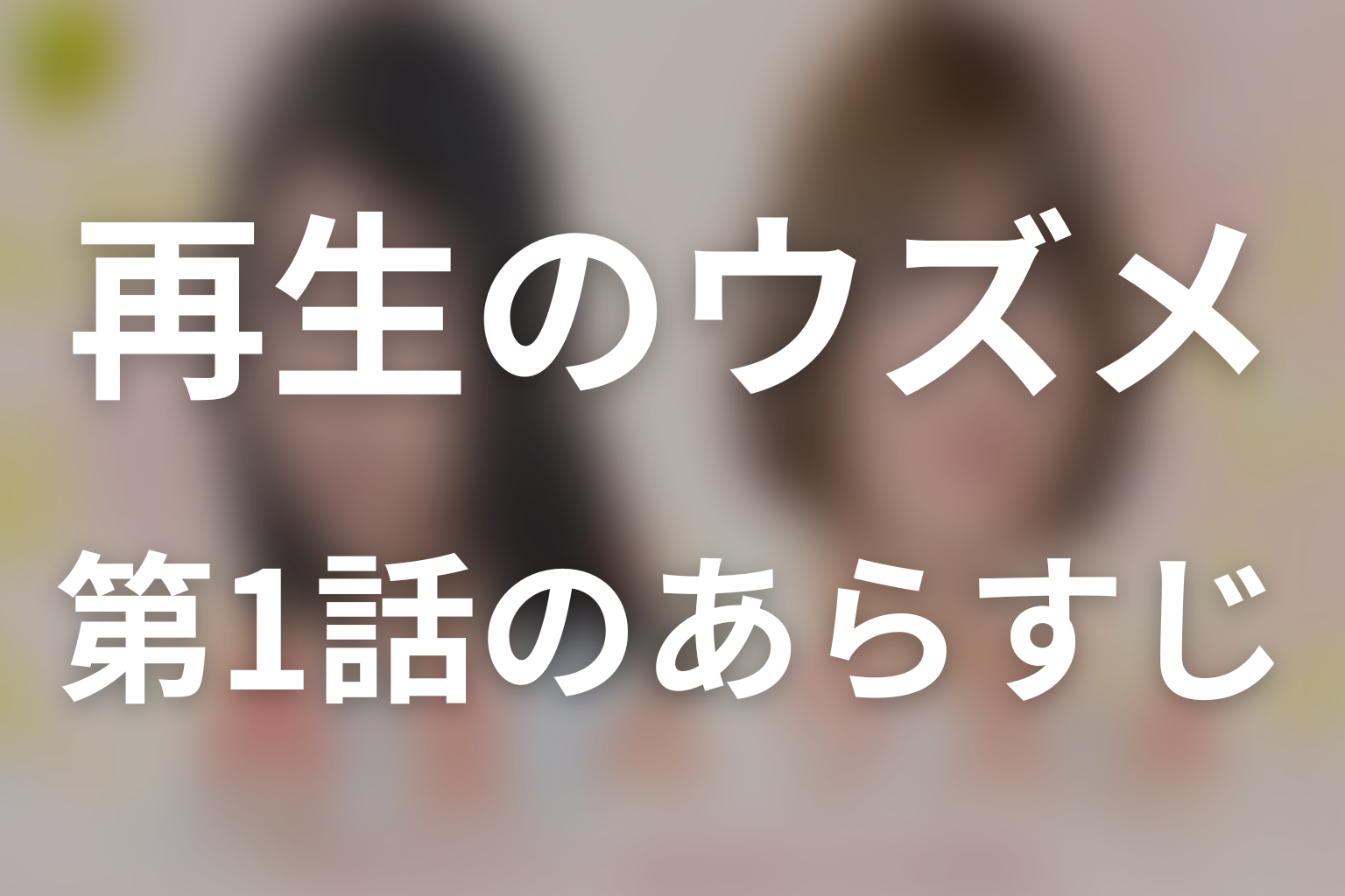 再生のウズメ 1話 あらすじ画像
