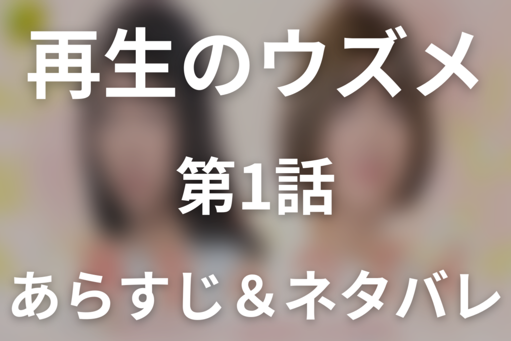 ドラマ「再生のウズメ」第1話のネタバレ＆感想考察。二つの12年をつないだ「新しい旅立ち」
