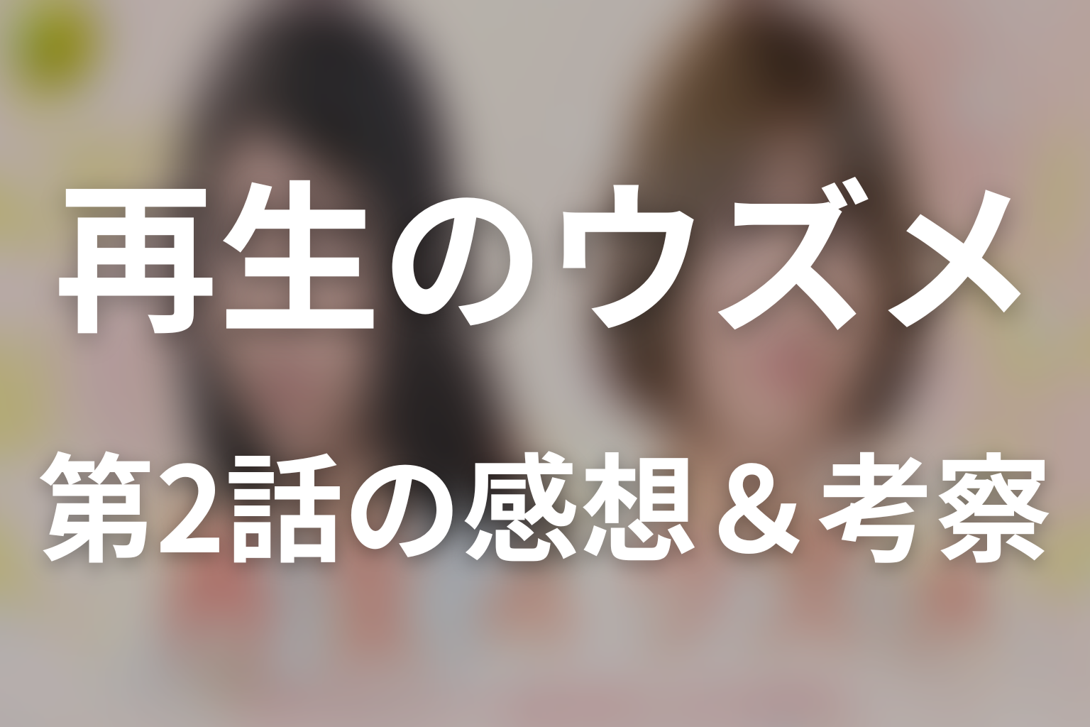 再生のウズメ 2話 感想・考察画像