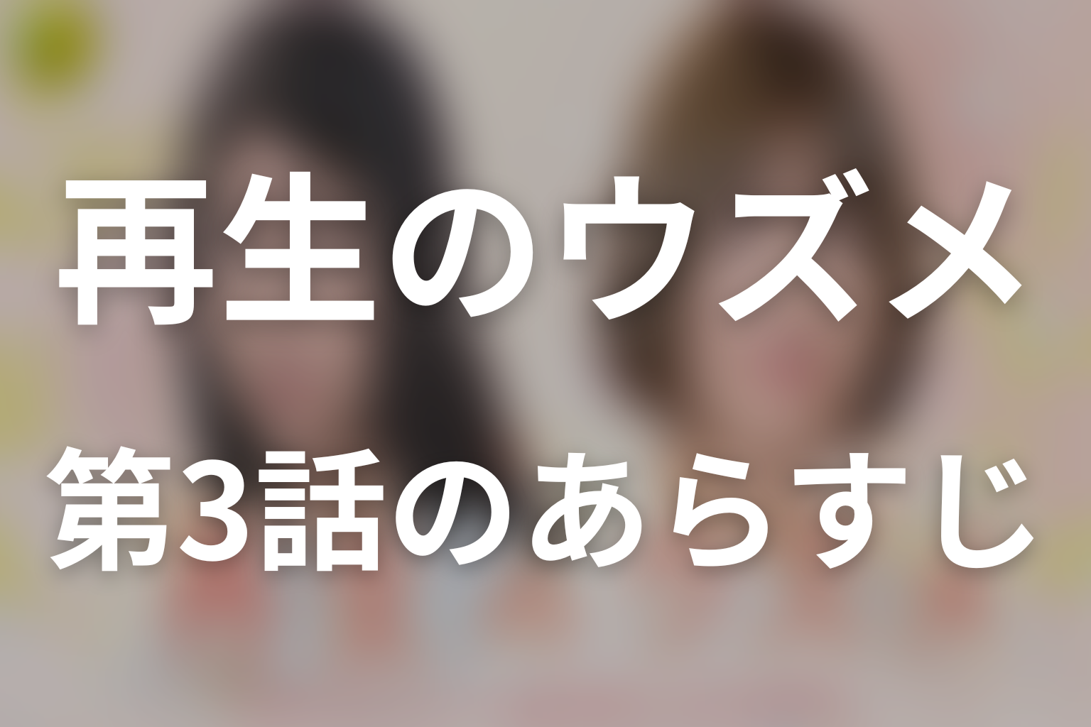 再生のウズメ 3話 あらすじ画像