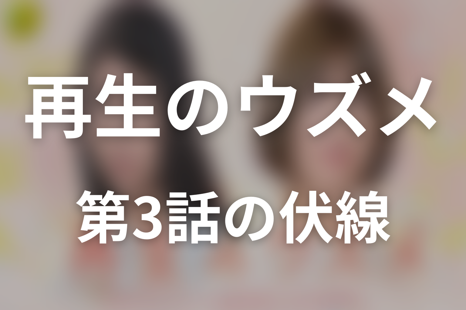 再生のウズメ 3話 伏線画像