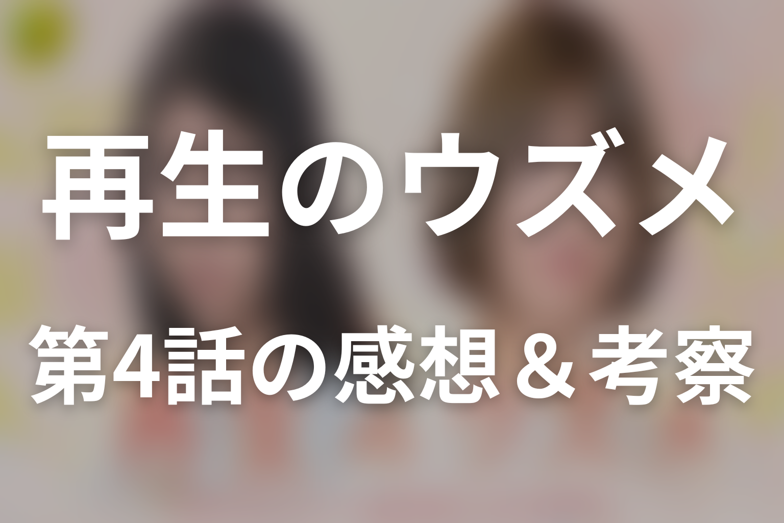 再生のウズメ 4話 感想・考察画像